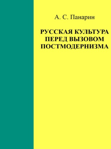 Русская культура перед вызовом постмодернизма
