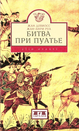 Битва при Пуатье.