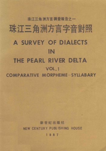 珠江三角洲方言字音對照