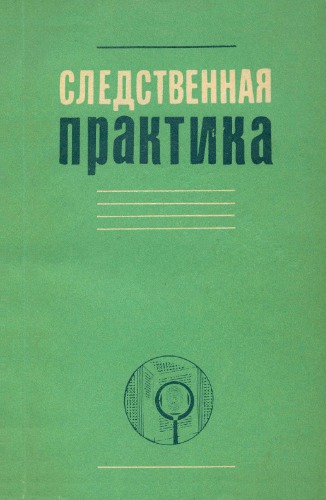 Следственная практика УССР