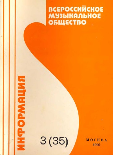 Всероссийское музыкальное общество (творческий союз). Информация №3(35)