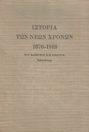 Ιστορία των νέων χρόνων 1870-1918