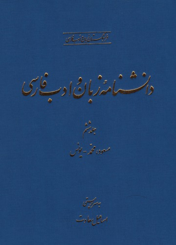 دانشنامه زبان و ادب فارسی (جلد ششم: مسعود، محمد - یونس)
