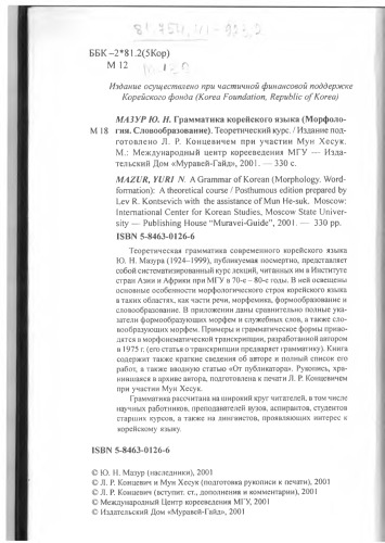 Грамматика корейского языка (Морфология. Словообразование)