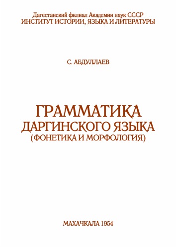 Грамматика даргинского языка (фонетика и морфология)