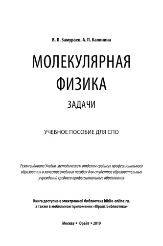 МОЛЕКУЛЯРНАЯ ФИЗИКА. ЗАДАЧИ. Учебное пособие для СПО