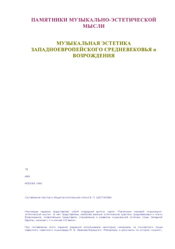 Музыкальная эстетика западноевропейского средневеуовья и Возрождения