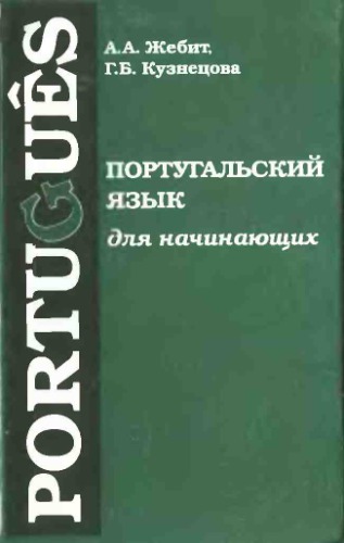 Португальский язык для начинающих