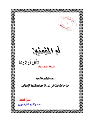 أم المؤمنين تأكل أولادها