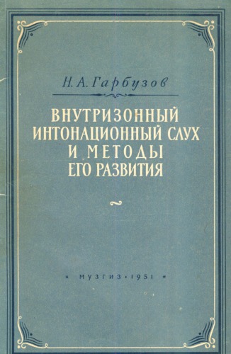 Внутризонный интонационный слух и методы его развития.