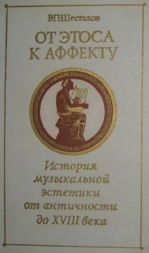 От этоса к аффекту. История музыкальной эстетики от античности до XVIII века.