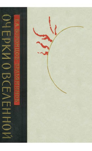 Очерки о Вселенной.