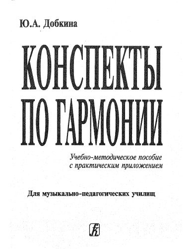Конспекты по гармонии.