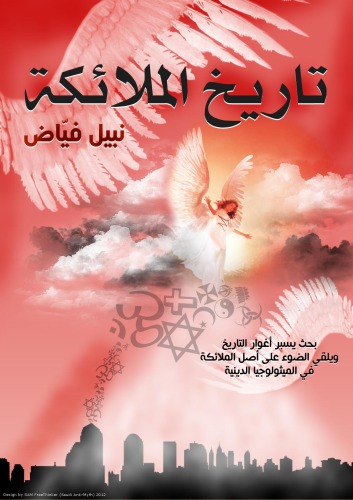 تاريخ الملائكة