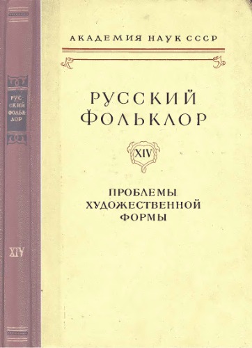Русский фольклор. Т. 14. Проблемы художественной формы