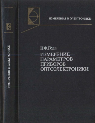 Измерение параметров приборов оптоэлектроники