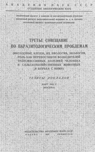 Третье совещание по паразитологическим проблемам.