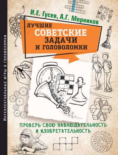 Лучшие советские задачи и головоломки. Проверь свою наблюдательность и изобретательность