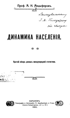 Динамика населения. Краткій обзоръ данныхъ международной статистики.