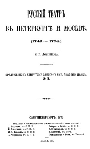 Русский театр в Петербурге и Москве. (1749-1774)