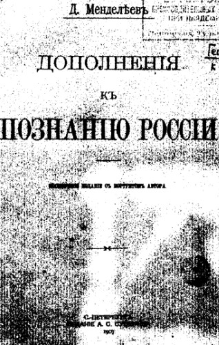 Дополнения к познанию России