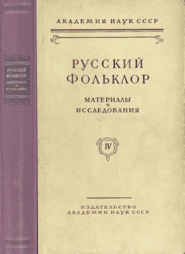 Русский фольклор. Т. 4. Материалы и исследования