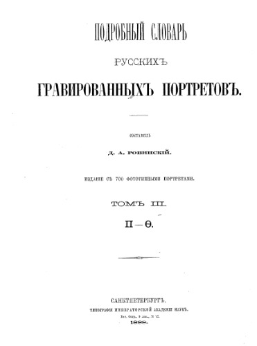 Подробный словарь русских гравированных портретов. П-Ф