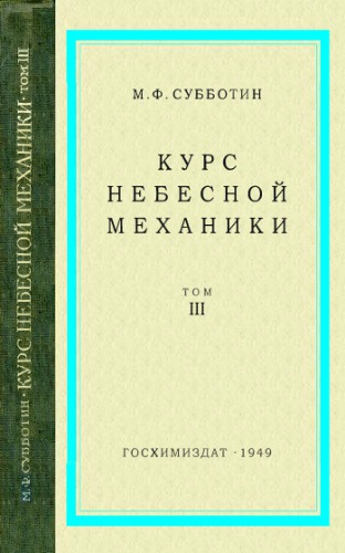 Курс небесной механики. Т. 3