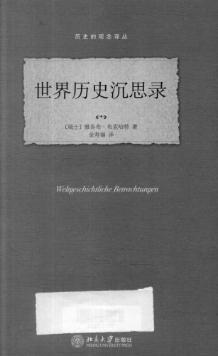世界历史沉思录