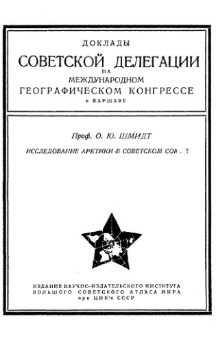 Исследование Арктики в Советском Союзе