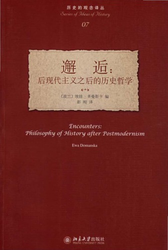 邂逅 后现代主义之后的历史哲学