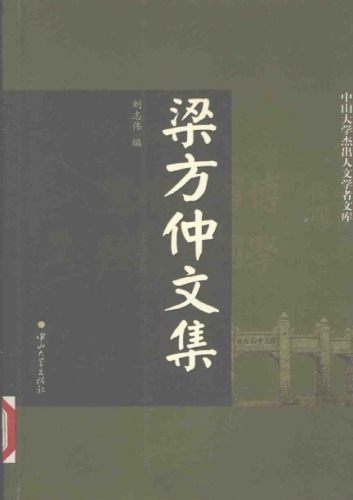 梁方仲文集