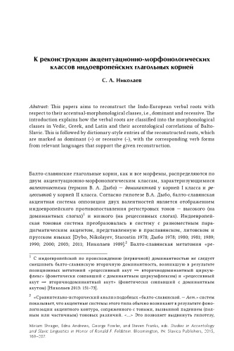 К реконструкции акцентуационно-морфонологических классов индоевропейских глагольных корней