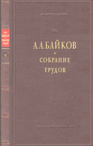 Байков А.А. Собрание трудов. Т. 5.