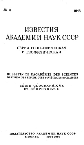 Известия Академии наук СССР. Серия географическая и геофизическая. 1943. № 6