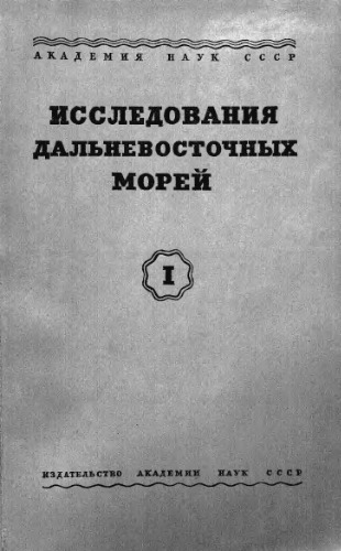 Исследования дальневосточных морей СССР. Т. 1