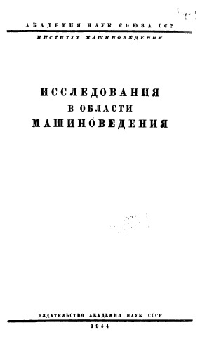 Исследования в области машиноведения