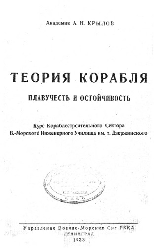 Теория корабля. Плавучесть и остойчивость