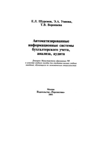 Автоматизированные информационные системы бухгалтерского учета, анализа, аудита