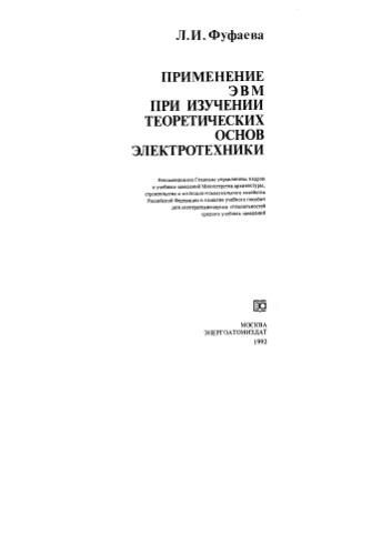 Применение ЭВМ при изучении теоретических основ электротехники