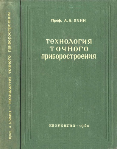 Технология точного приборостроения