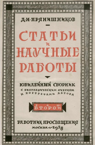 Собрание статей и научных работ. Т. 2