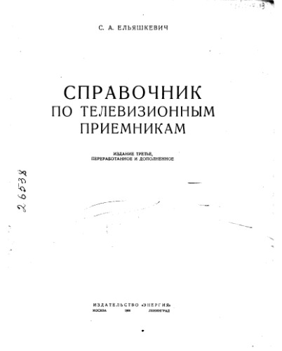 Справочник по телевизионным приемникам Издание 3