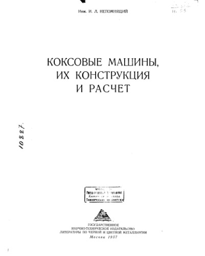Коксовые машины, их конструкция и расчеты _1957