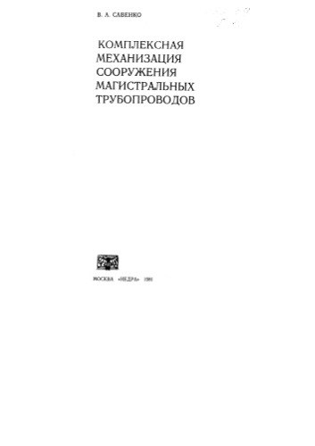 Комплексная механизация сооружения магистральных трубопроводов