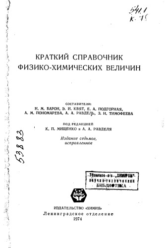 Краткий справочник физико-химических величин Издание 7