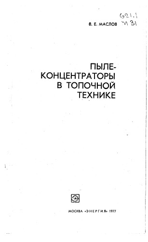 Пылеконцентраторы в топочной технике