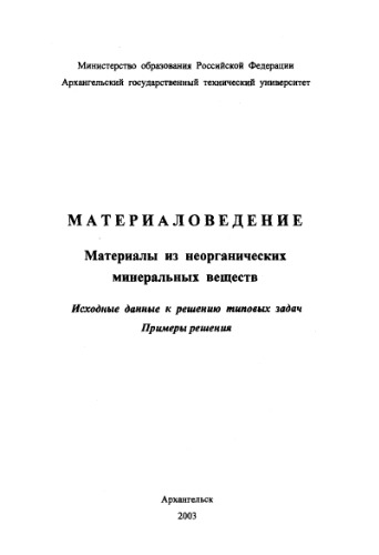 Материаловедение. Материалы из неорганических минеральных веществ. Исходные данные к решению типовых задач. Примеры решения