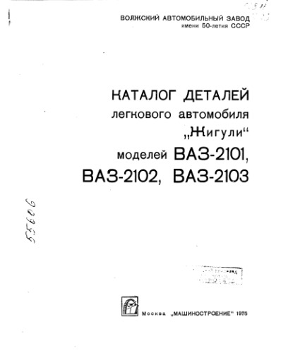 Каталог изделий легкового автомобиля Жигули моделей ВАЗ-2101, ВАЗ-2102, ВАЗ-2103