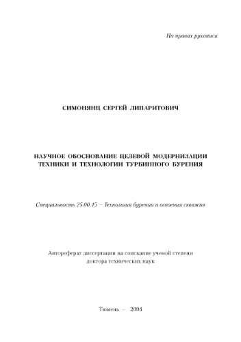 Научное обоснование целевой модернизации техники и технологии турбинного бурения
